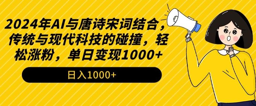 2024年AI与唐诗宋词结合，传统与现代科技的碰撞，轻松涨粉，单日变现1000+【揭秘】-木白网创