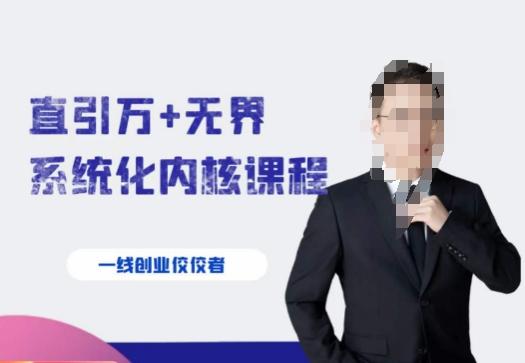 千影·直引万+无界系统化内核课程，4套系统课让你赢在起点-木白网创