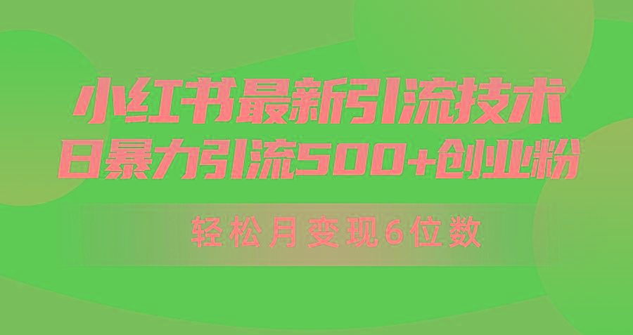 (9871期)日引500+月变现六位数24年最新小红书暴力引流兼职粉教程-木白网创