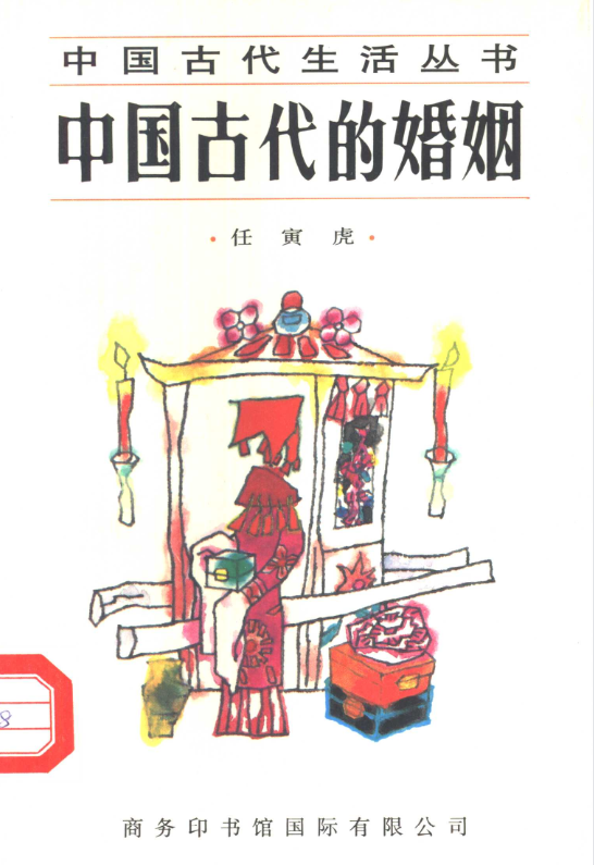 中国古代的婚姻-木白网创