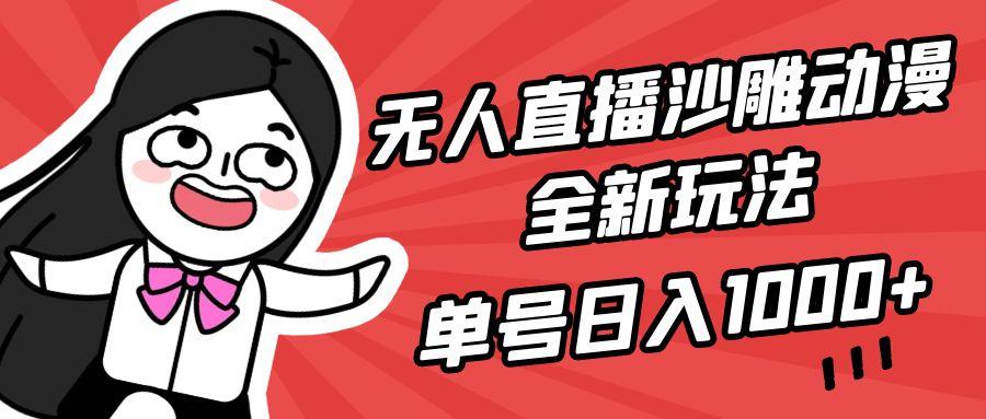 (9521期)无人直播沙雕动漫全新玩法，单号日入1000+，小白可做，详细教程-木白网创