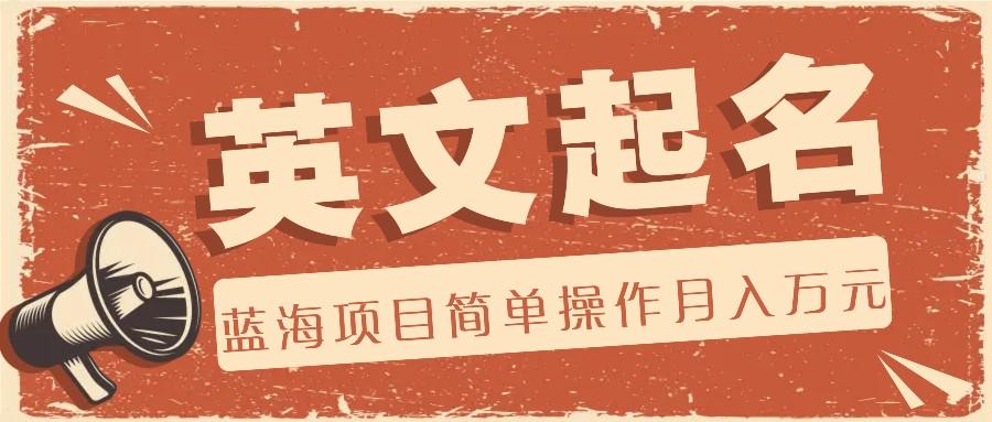利用AI工具帮助起英文名，蓝海项目简单操作，0成本0门槛月收入万元-木白网创