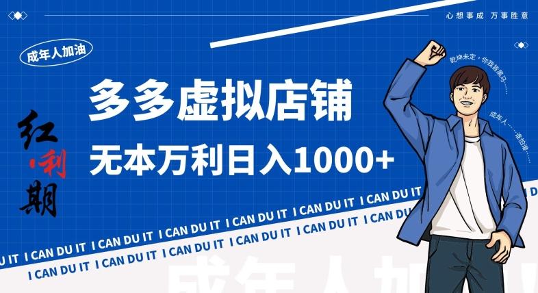 拼多多超神玩法！虚拟店铺无本入局日收1000+，不需要发货，不需要售后【揭秘】-木白网创