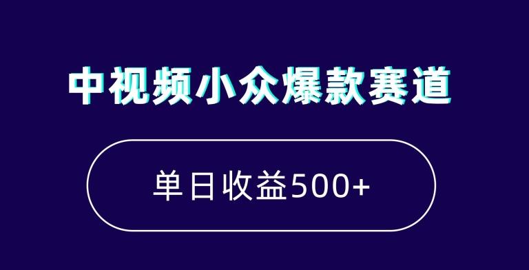 中视频小众爆款赛道，7天涨粉5万+，小白也能无脑操作，轻松月入上万【揭秘】-木白网创