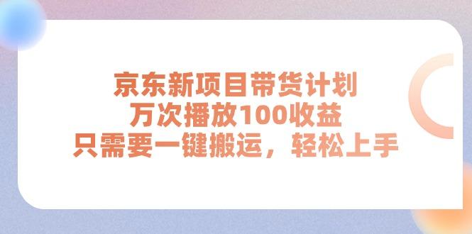 京东新项目带货计划，万次播放100收益，只需要一键搬运，轻松上手-木白网创