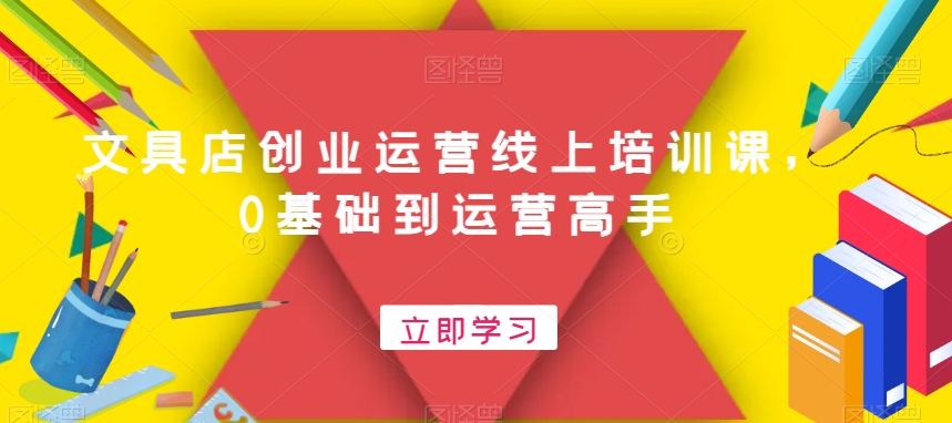 文具店创业运营线上培训课，0基础到运营高手-木白网创
