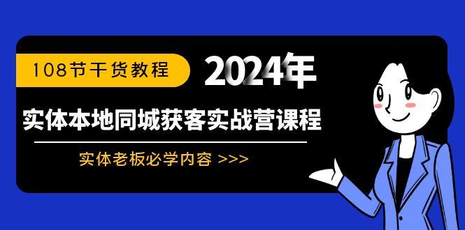 实体本地同城获客实战营课程：实体老板必学内容，108节干货教程-木白网创