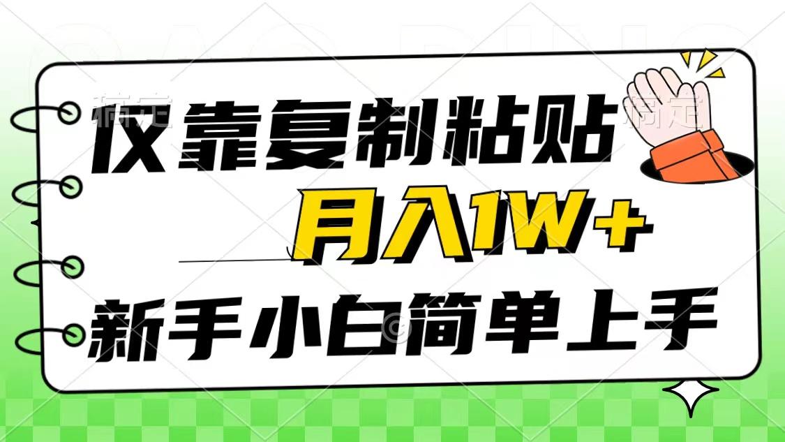 仅靠复制粘贴，被动收益，轻松月入1w+，新手小白秒上手，互联网风口项目-木白网创