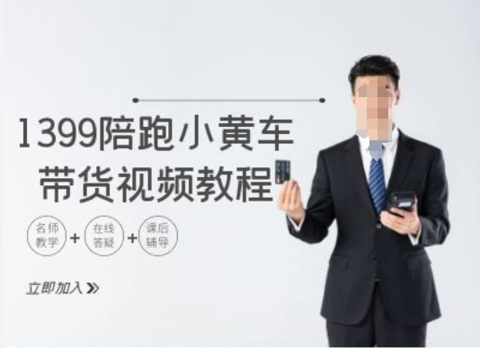 1399陪跑tiktok小黄车带货视频教程，tiktok跨境电商教程-木白网创