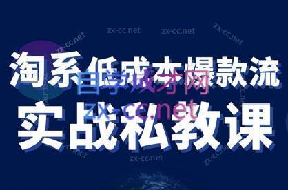 卡卡老师·淘宝低成本爆款流实战私教课-木白网创