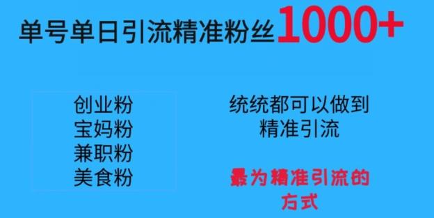 单号单日引流精准粉丝1000+，最为精准引流的方式-木白网创