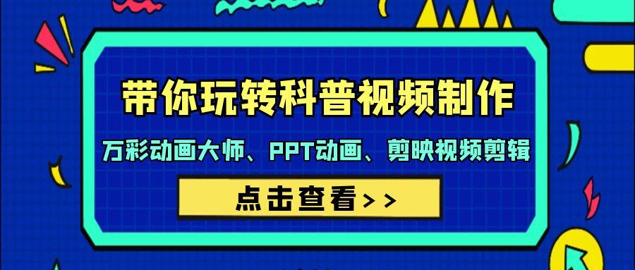 (9405期)带你玩转科普视频 制作：万彩动画大师、PPT动画、剪映视频剪辑(44节课)-木白网创