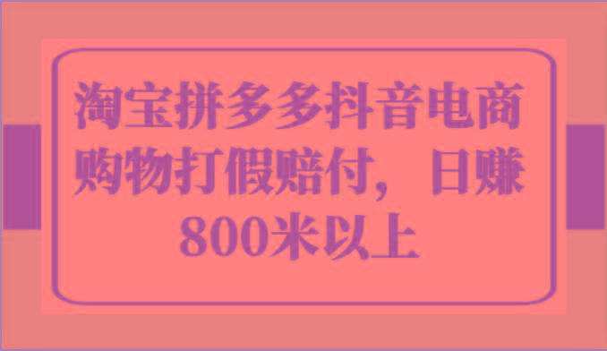 淘宝拼多多抖音电商购物打假赔付，日赚800米以上-木白网创