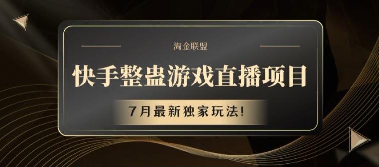 快手整蛊游戏直播项目，7月最新独家玩法【揭秘】-木白网创