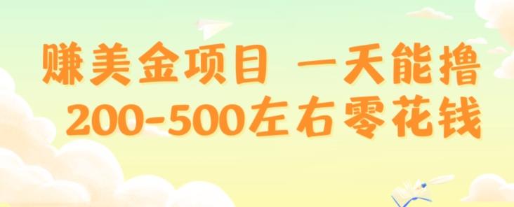 赚美金项目一天能撸200-500左右零花钱，无任何限制，人人都可做，简单快捷，可批量复制-木白网创