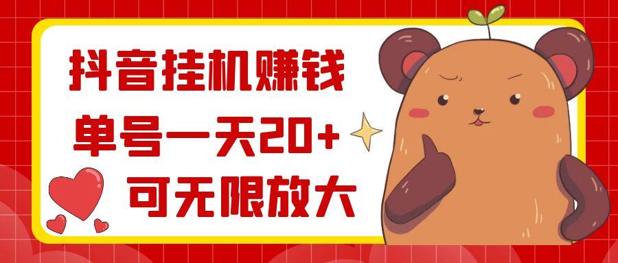 抖音挂机赚钱，单号一天20+，可无限放大-木白网创