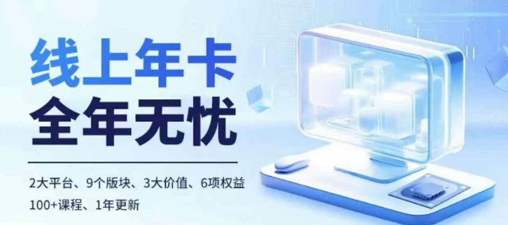 老陶电商线上年卡，拼多多、抖音，两大平台100+节课程-木白网创