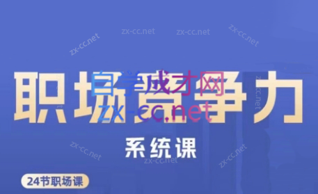 娥姐·职场竞争力系统课-木白网创