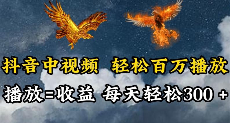 抖音中视频轻松百万播放，有播放就有收益，每天轻松两三张【揭秘】-木白网创