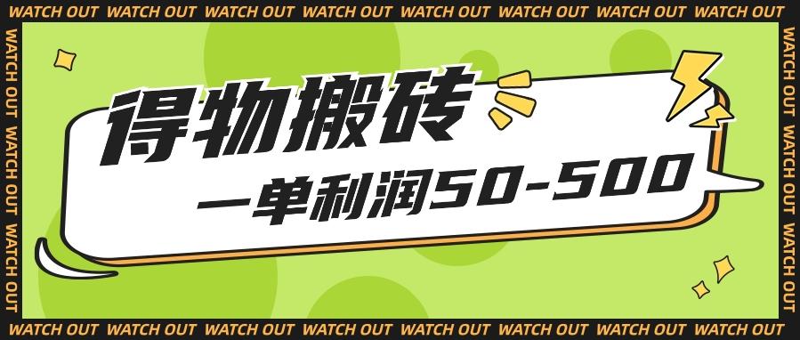 人人可做得物搬砖项目，一单利润50-500【附保姆级教程】-木白网创