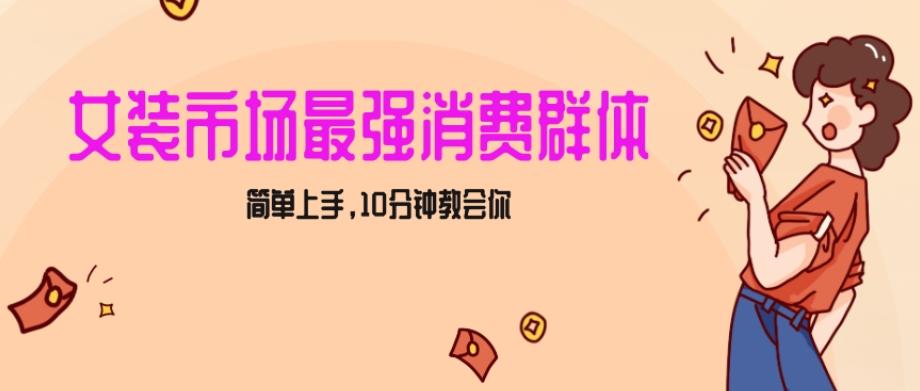 女生市场最强力！小红书女装引流，轻松实现过万收入，简单上手，10分钟教会你【揭秘】-木白网创