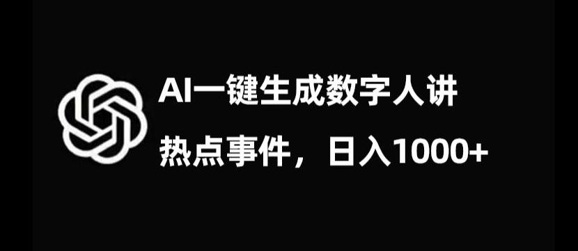 流量密码，AI生成数字人讲热点事件，日入1000+【揭秘】-木白网创
