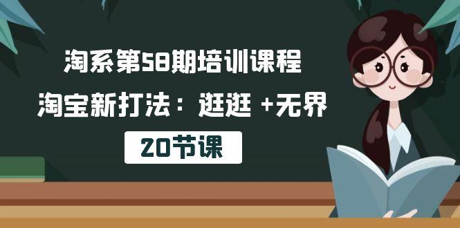 淘系第58期培训课程，淘宝新打法：逛逛 +无界(20节课-木白网创