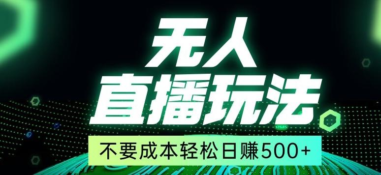 全网首发24年最新无人直播玩法，不需要成本，无需人力，一台电脑24小时为你工作-木白网创