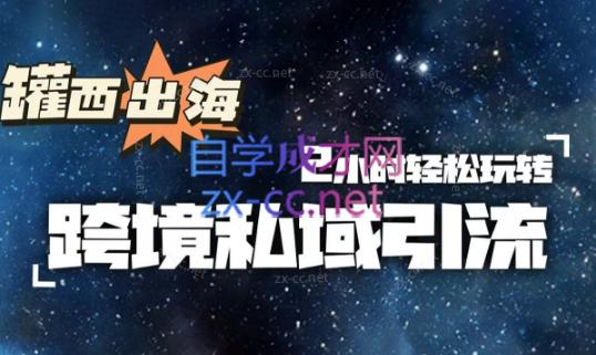 罐西老师·零基础学会跨境私域引流-木白网创
