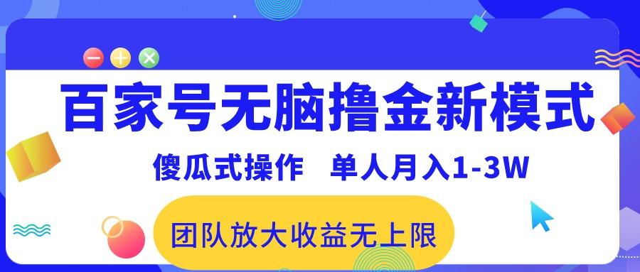 百家号无脑撸金新模式，傻瓜式操作，单人月入1-3万！团队放大收益无上限！-木白网创