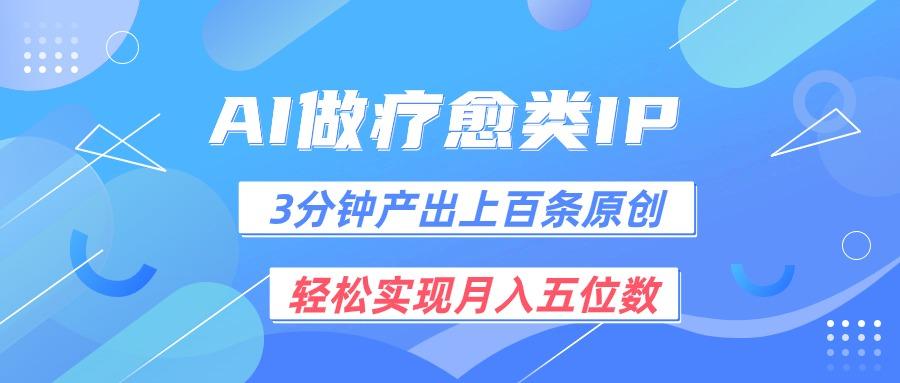 用AI做疗愈IP，3分钟可产出上百条原创，轻松实现月入五位数-木白网创