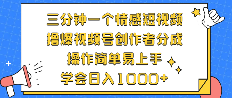 三分钟一个情感短视频，撸爆视频号创作者分成 操作简单易上手，学会…-木白网创