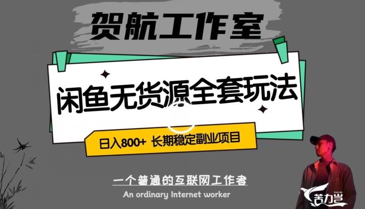 闲鱼无货源全套详细玩法，轻松日入800+，长期稳定副业项目【揭秘】-木白网创