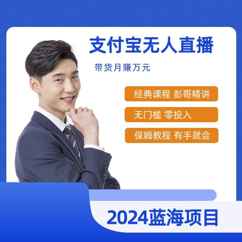 最新支付宝无人直播课程，2024年最稳项目，保姆教程，小白轻松上手日入500+-木白网创