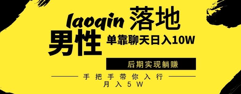 男同志只靠聊天赚钱，日入10W、后期实现躺赚，手把手带你入行月入5W-木白网创