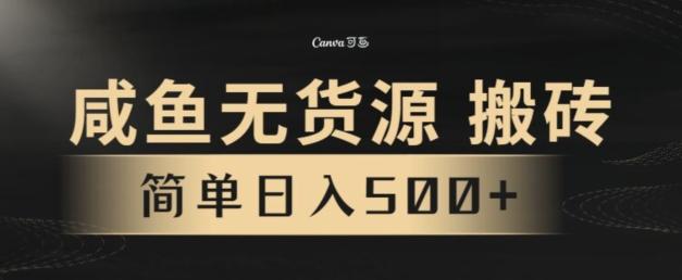 咸鱼无货源搬砖玩法，超火赛道，有手就行月入几万-木白网创
