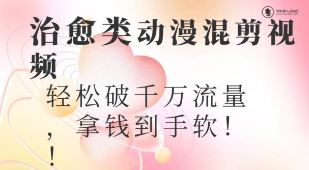 超火爆的动漫混剪视频，配上治愈系的8音乐，轻松破千万流量-木白网创