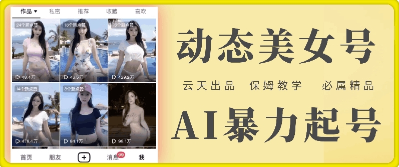 云天AI美女号暴力起号，白嫖玩法，保姆级教学，超详细-木白网创