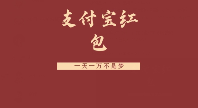 支付宝红包，抓住风口，一天一万不是梦-木白网创