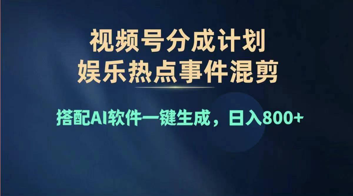 2024年度视频号赚钱大赛道，单日变现1000+，多劳多得，复制粘贴100%过…-木白网创