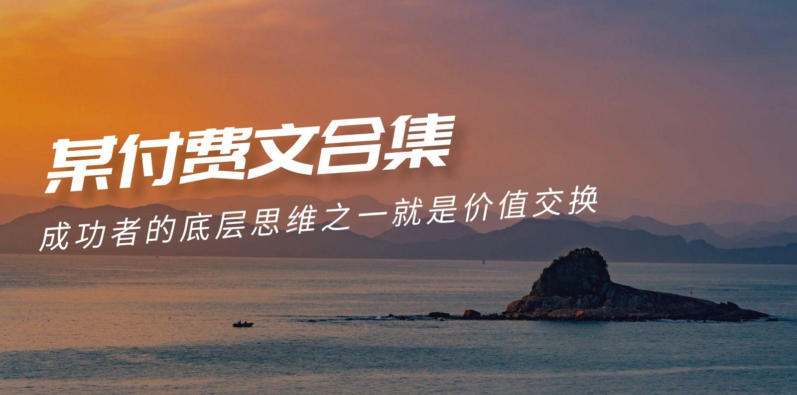 (9708期)赢在 8小时之外《付费文合集》成功者的底层思维之一 就是价值交换-木白网创