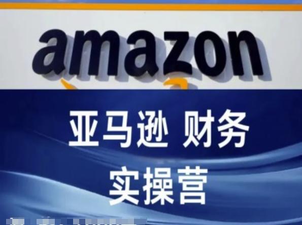亚马逊财务核算实操营-亚马逊跨境电商教程-木白网创