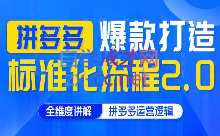 云杉老师·拼多多爆款打造标准化流程2.0-木白网创