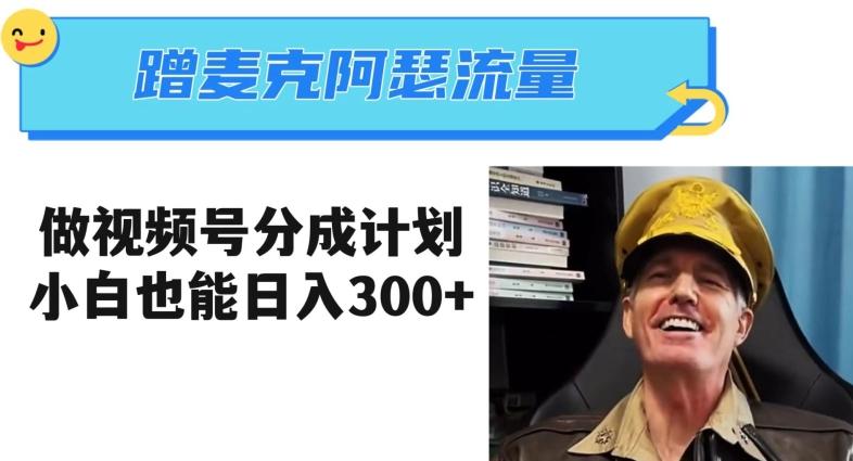 蹭麦克阿瑟热点，做视频号分成计划，小白三分钟一条日入300+【揭秘】-木白网创