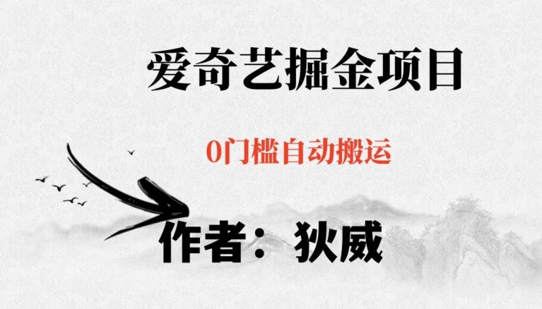 红利期项目爱奇艺掘金，详细教程无脑躺赚小白可做，批量操作不费时间【揭秘】-木白网创