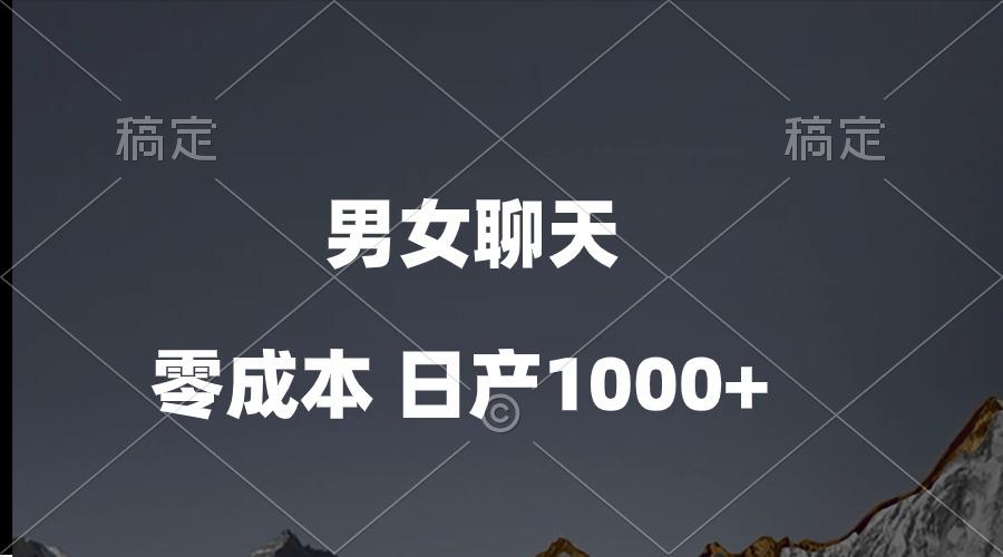 男女聊天视频，QQ分成等多种变现方式，日入1000+-木白网创