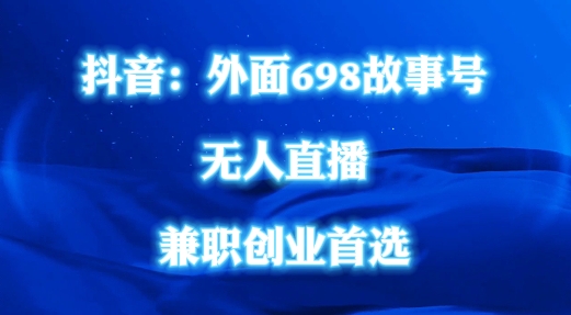 外面698的抖音民间故事号无人直播，全民都可操作，不需要直人出镜【揭秘】-木白网创