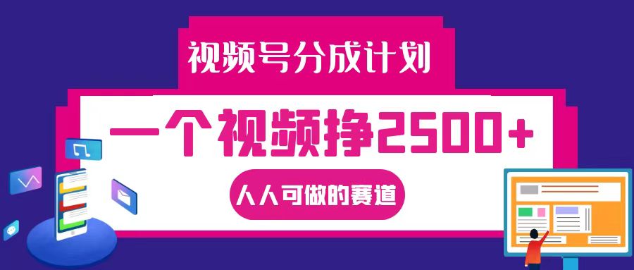 视频号分成一个视频挣2500+，全程实操AI制作视频教程无脑操作-木白网创