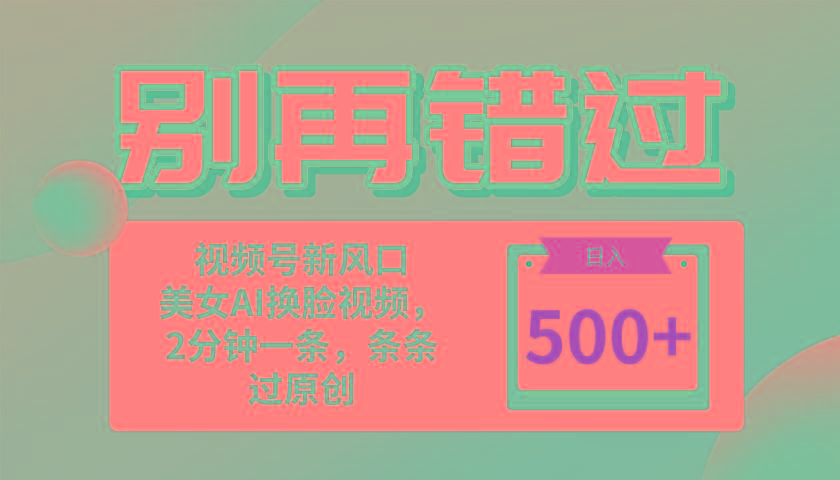 别再错过！小白也能做的视频号赛道新风口，美女视频一键创作，日入500+-木白网创