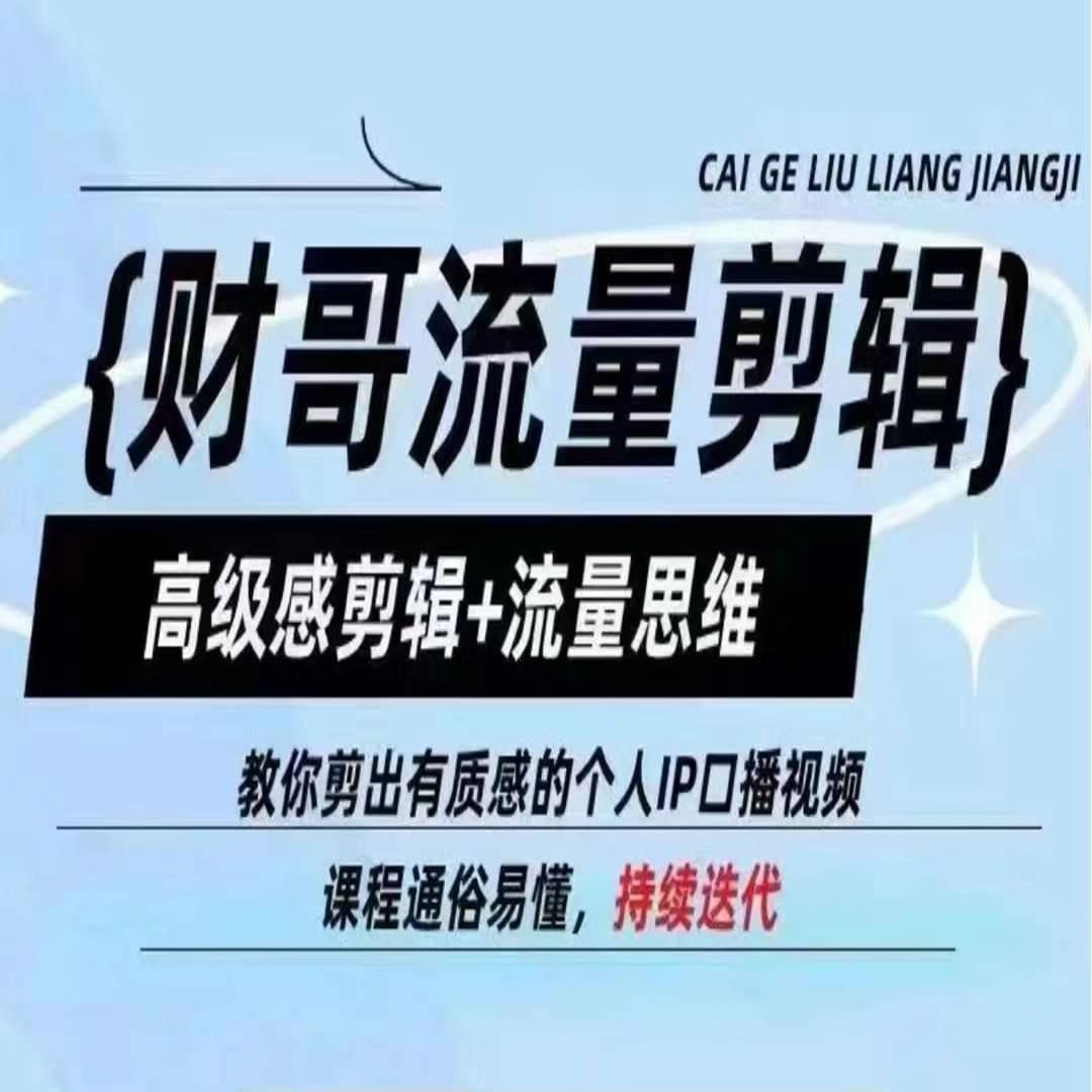 财哥流量剪辑，高级感剪辑+流量思维，教你剪出有质感的个人IP口播视频-木白网创